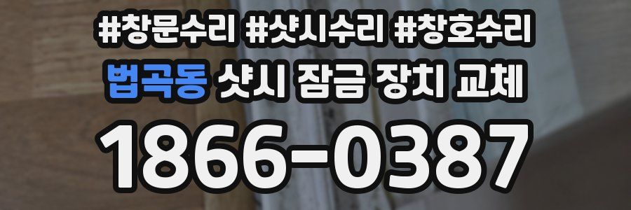 법곡동 샷시 잠금 장치 교체