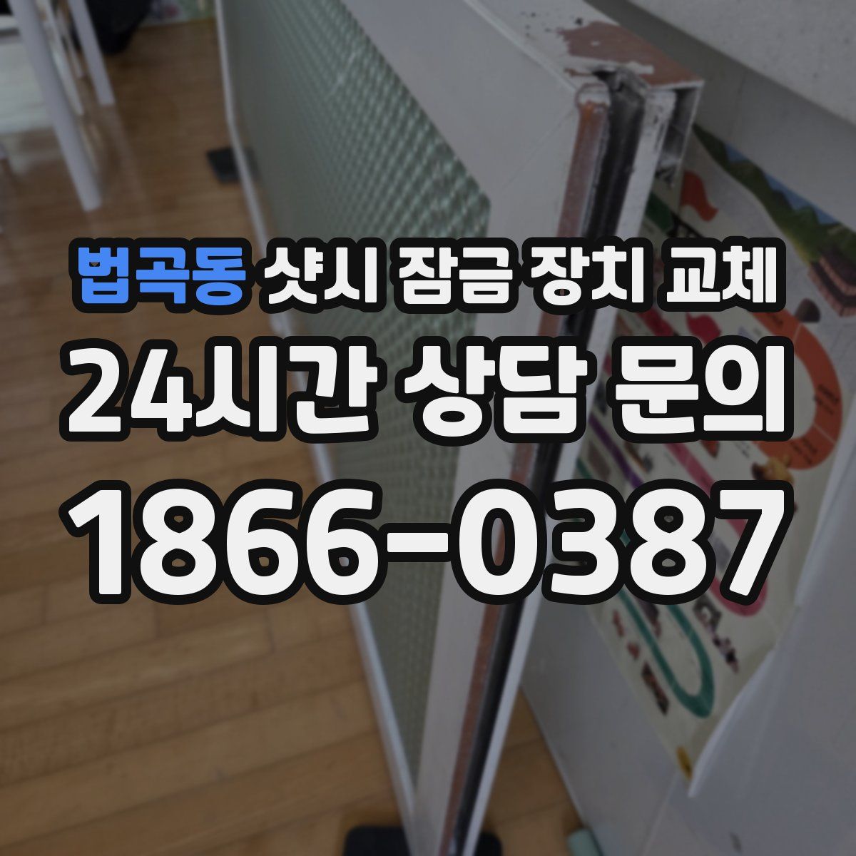 법곡동 샷시 잠금 장치 교체