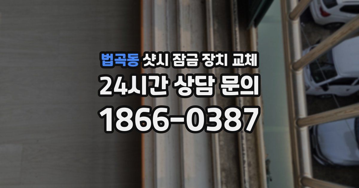 법곡동 샷시 잠금 장치 교체