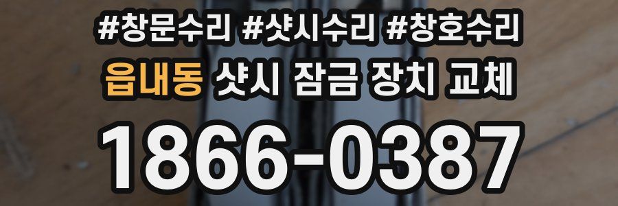 읍내동 샷시 잠금 장치 교체