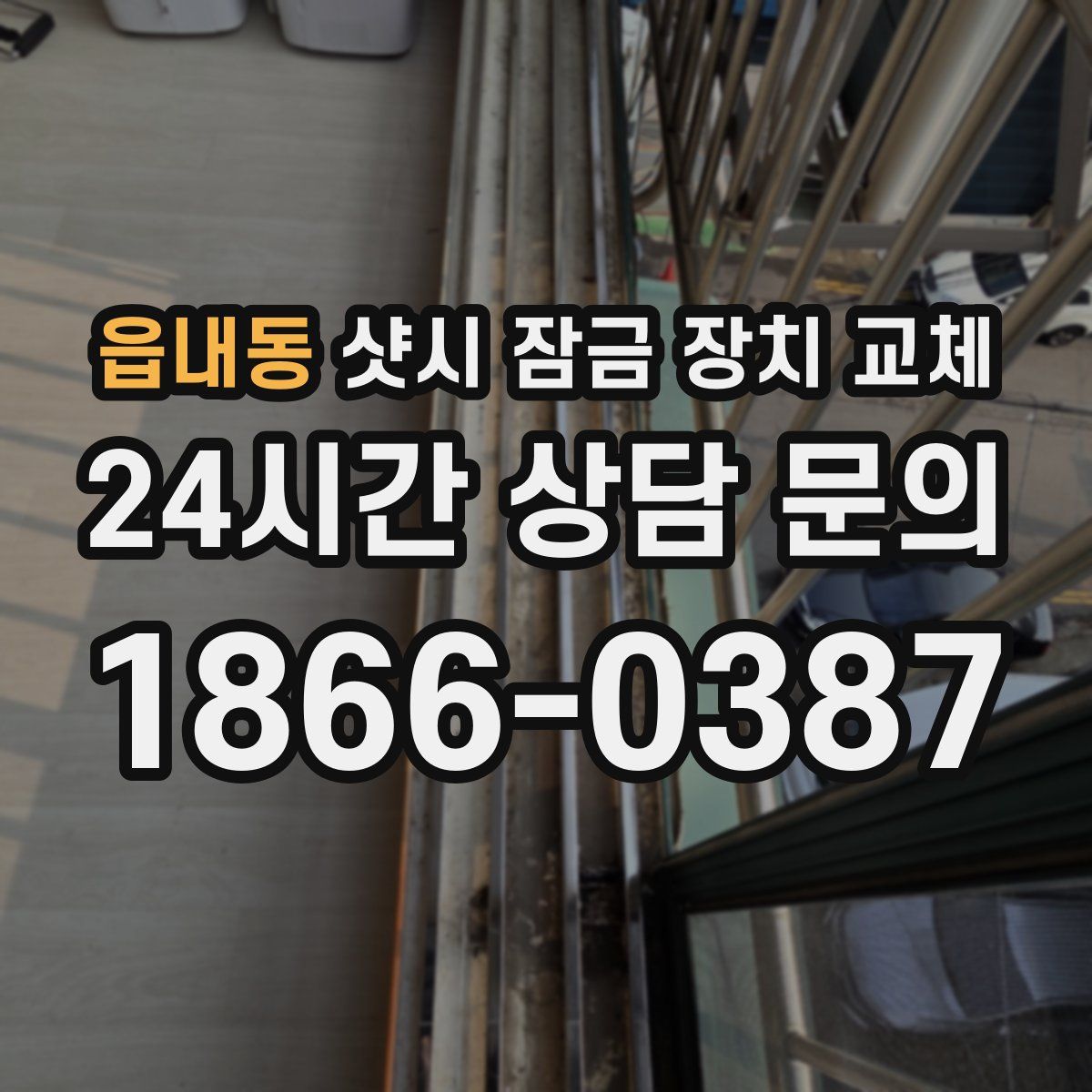 읍내동 샷시 잠금 장치 교체