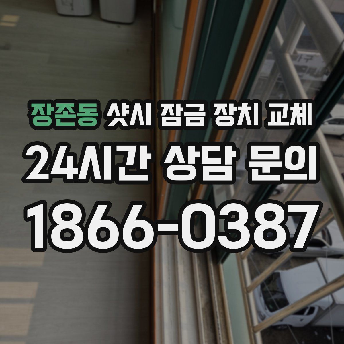 장존동 샷시 잠금 장치 교체