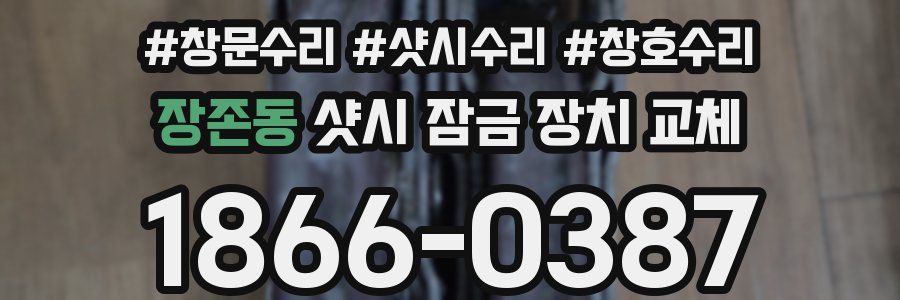 장존동 샷시 잠금 장치 교체