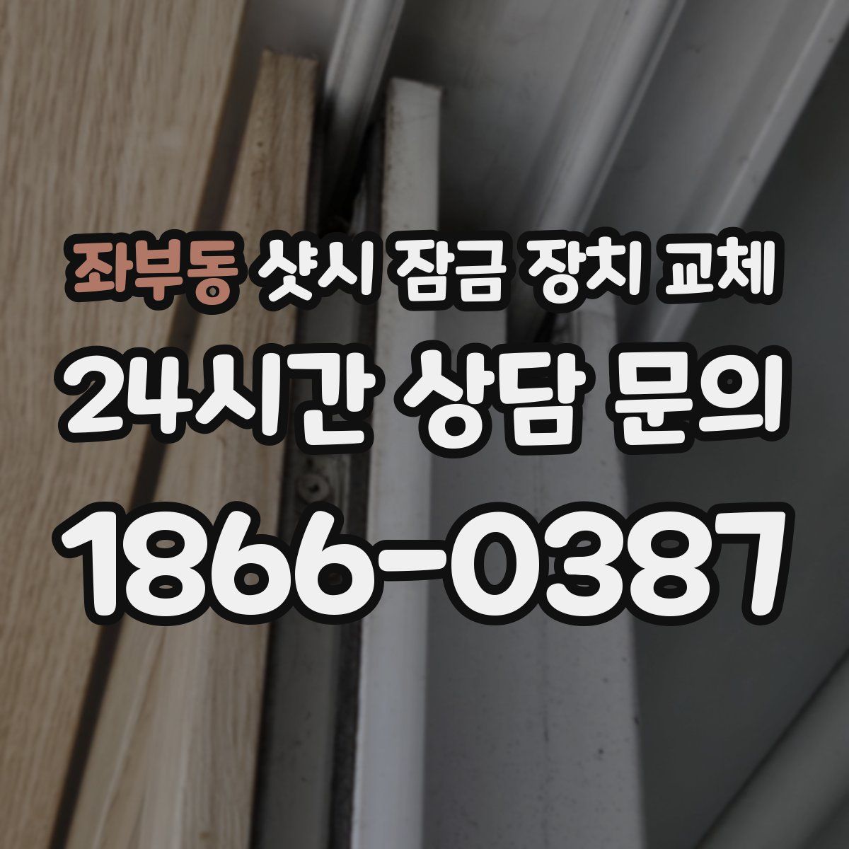 좌부동 샷시 잠금 장치 교체