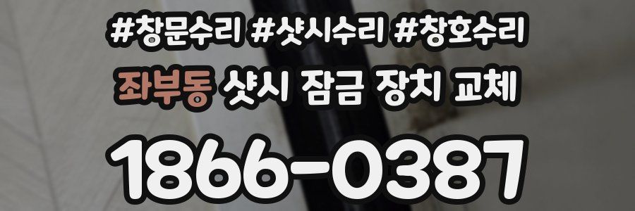좌부동 샷시 잠금 장치 교체