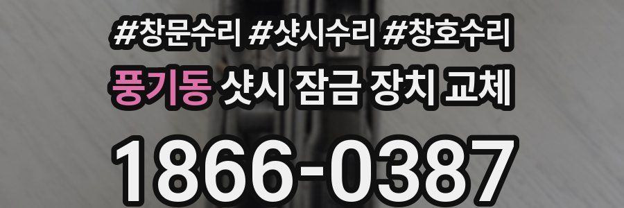 풍기동 샷시 잠금 장치 교체