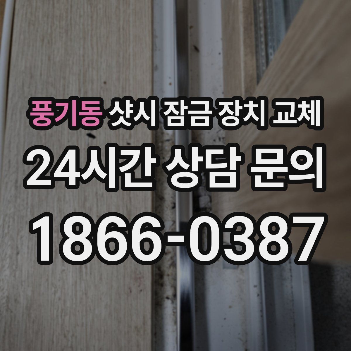 풍기동 샷시 잠금 장치 교체