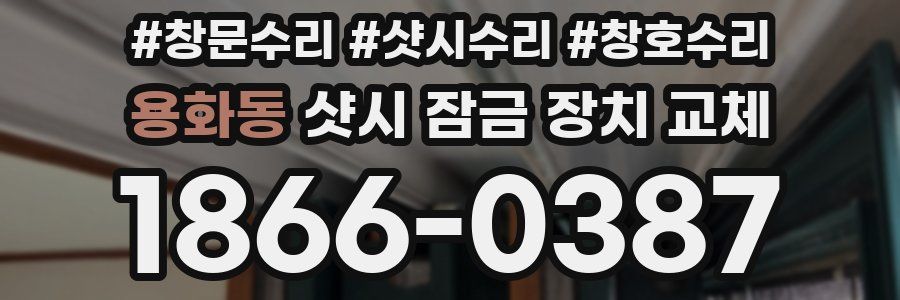 용화동 샷시 잠금 장치 교체