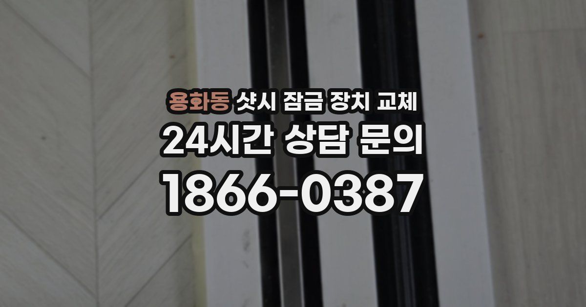 용화동 샷시 잠금 장치 교체