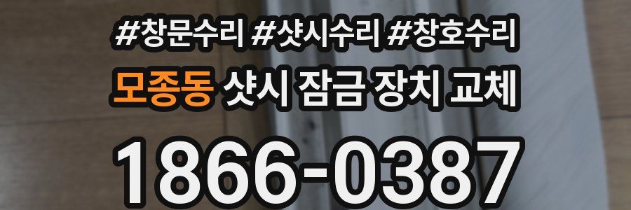 모종동 샷시 잠금 장치 교체