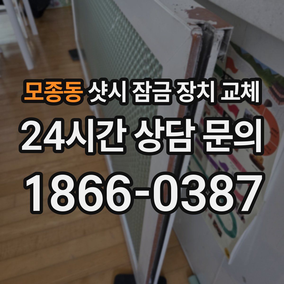 모종동 샷시 잠금 장치 교체