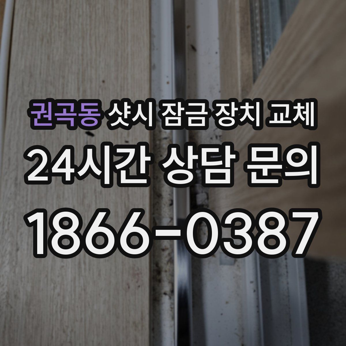 권곡동 샷시 잠금 장치 교체