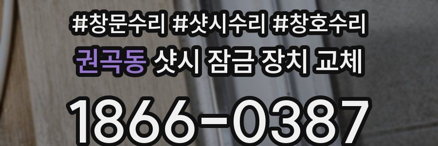 권곡동 샷시 잠금 장치 교체