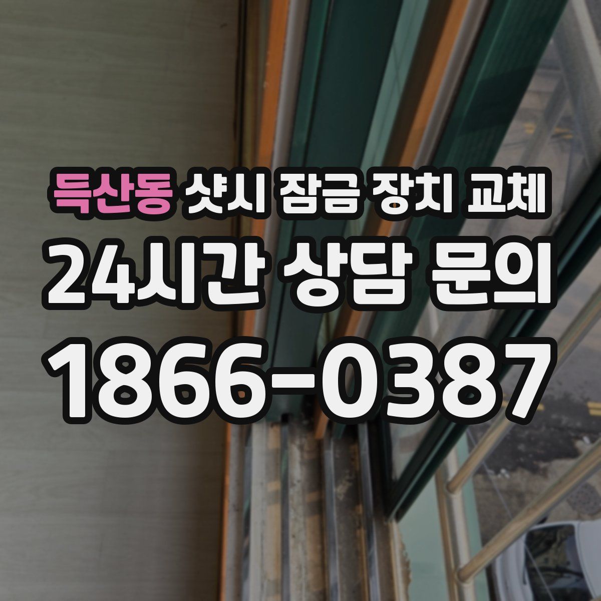 득산동 샷시 잠금 장치 교체