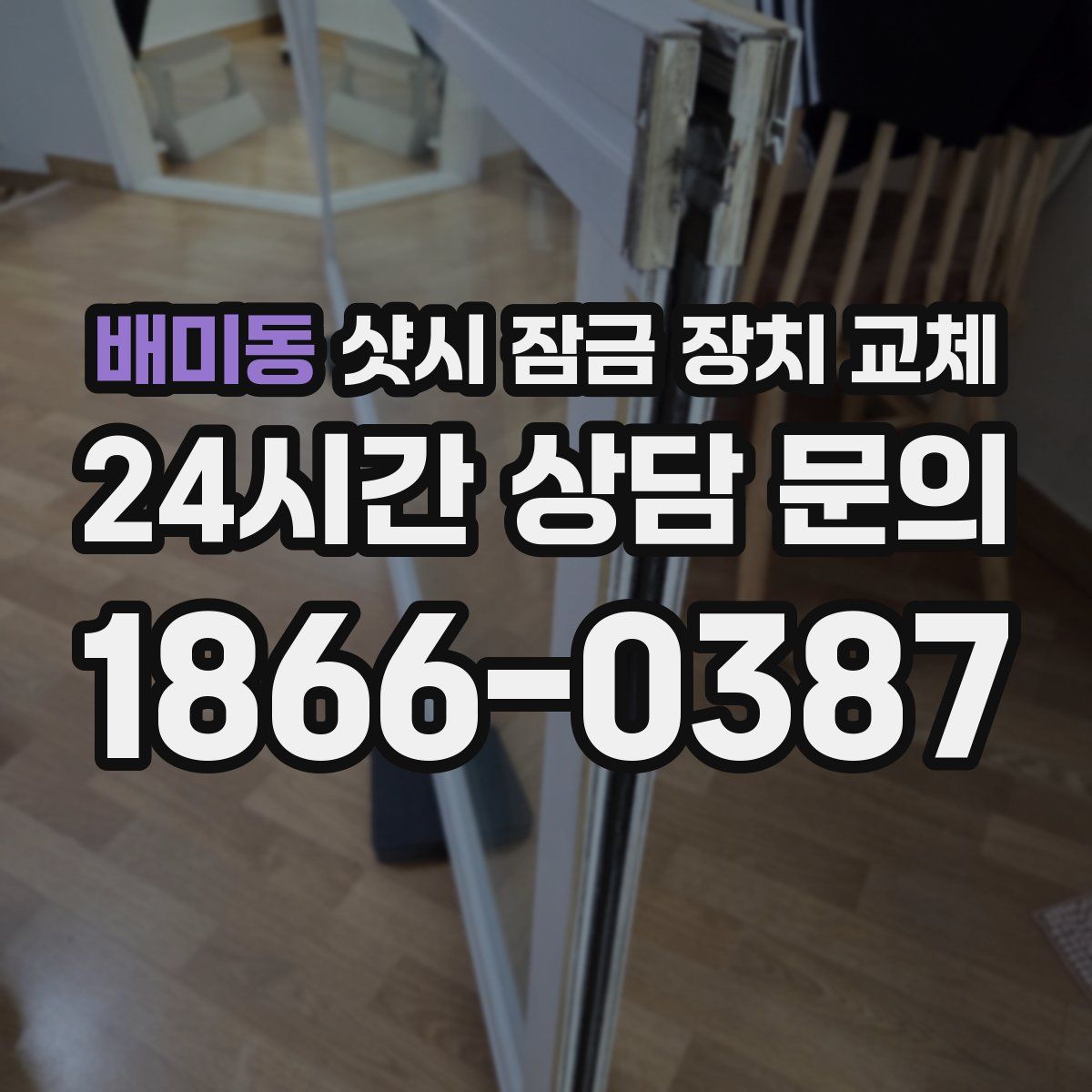 배미동 샷시 잠금 장치 교체