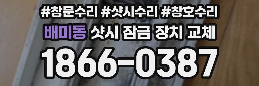 배미동 샷시 잠금 장치 교체