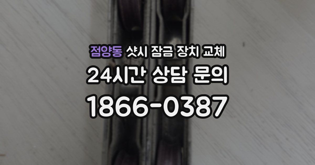 점양동 샷시 잠금 장치 교체