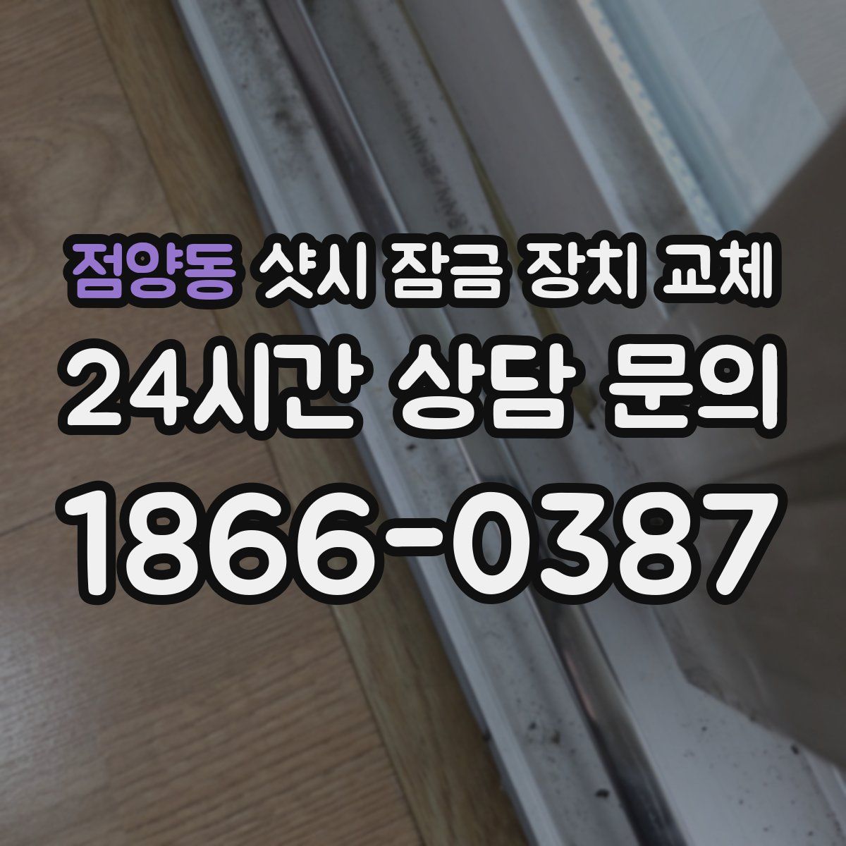 점양동 샷시 잠금 장치 교체
