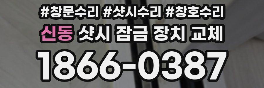 신동 샷시 잠금 장치 교체