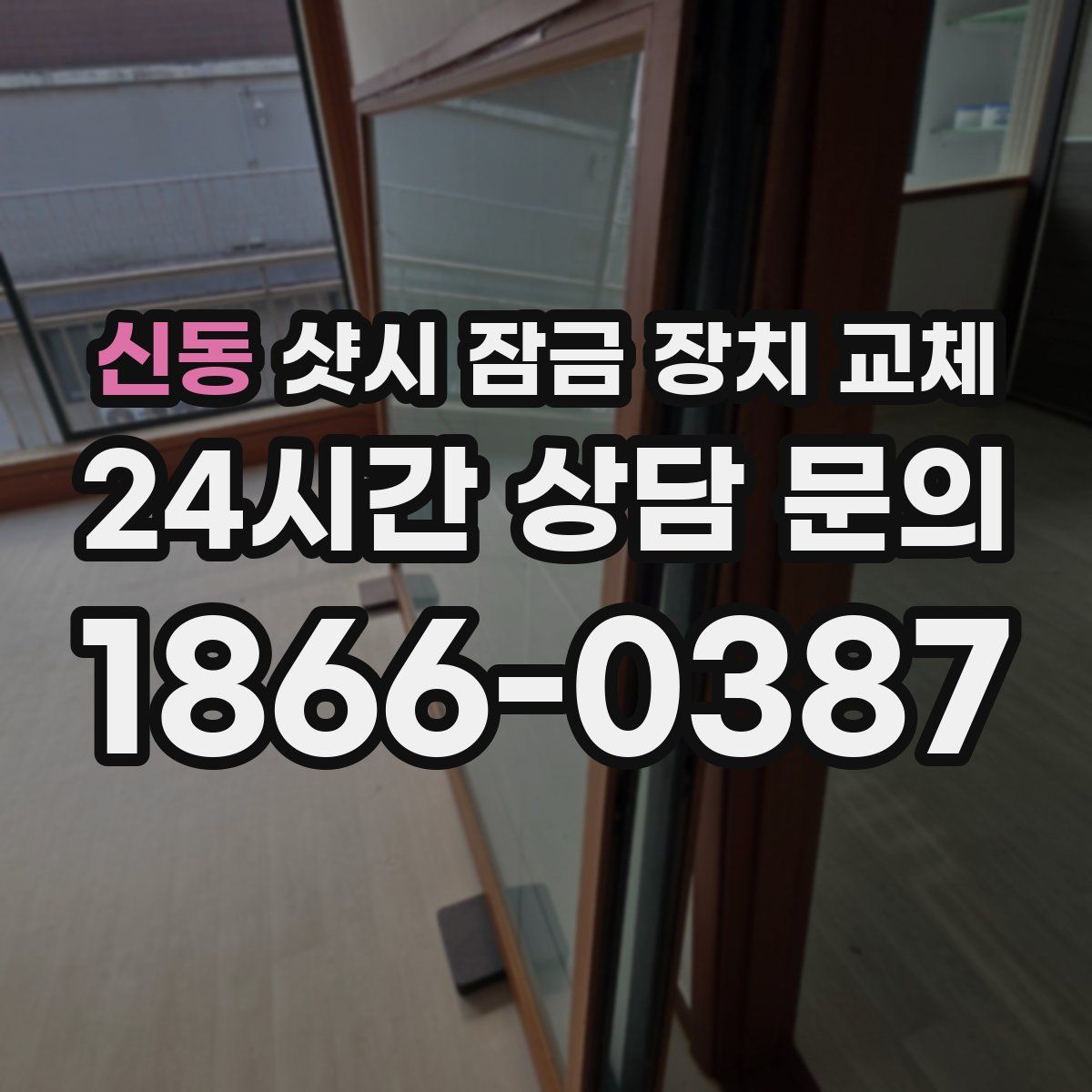 신동 샷시 잠금 장치 교체