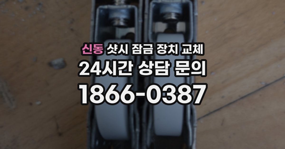 신동 샷시 잠금 장치 교체