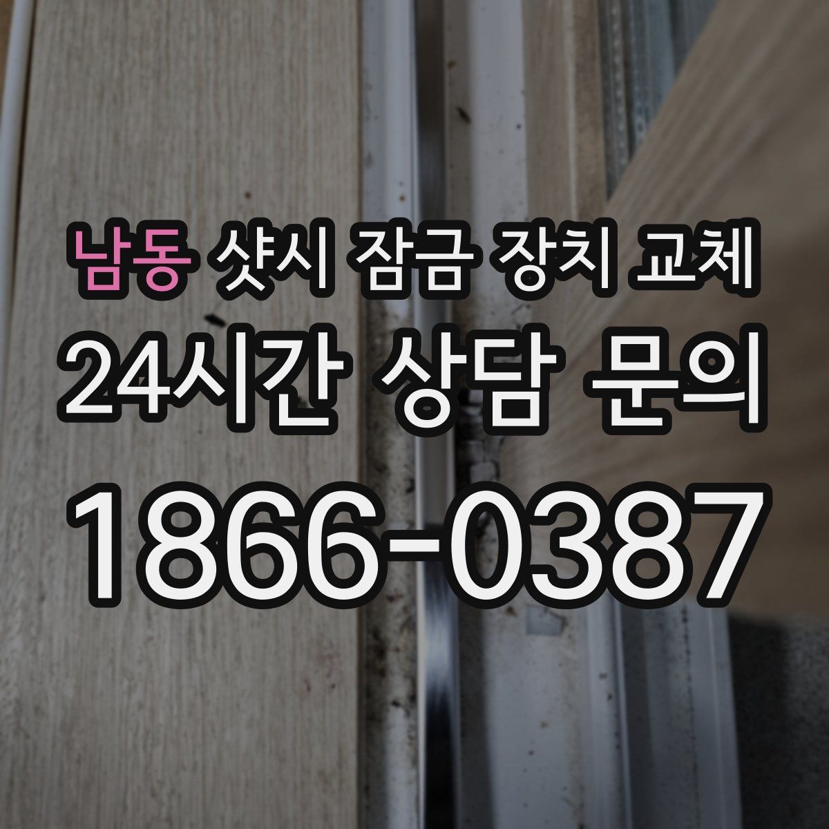 남동 샷시 잠금 장치 교체