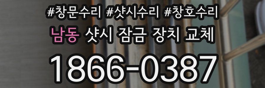 남동 샷시 잠금 장치 교체