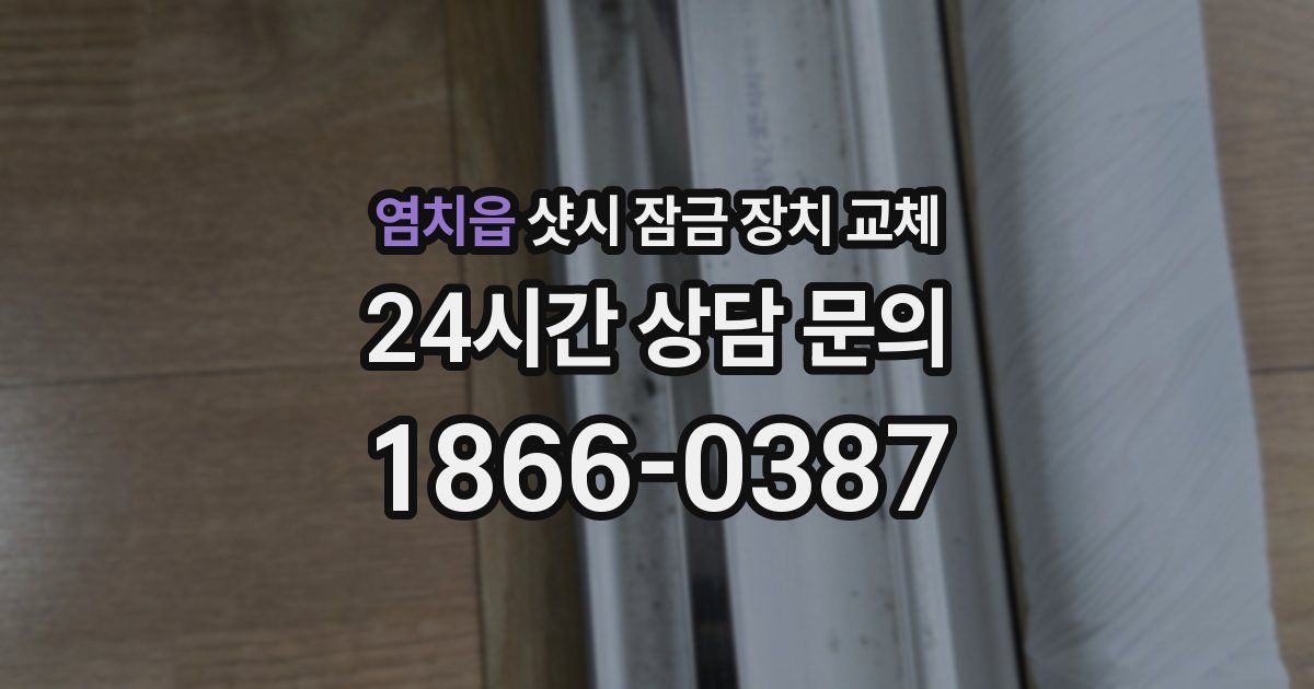 염치읍 샷시 잠금 장치 교체