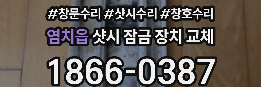 염치읍 샷시 잠금 장치 교체