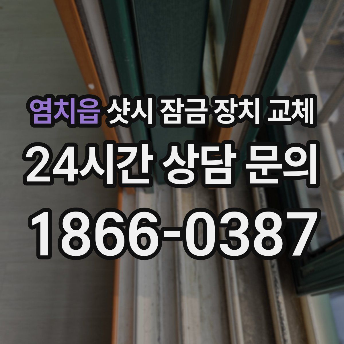 염치읍 샷시 잠금 장치 교체