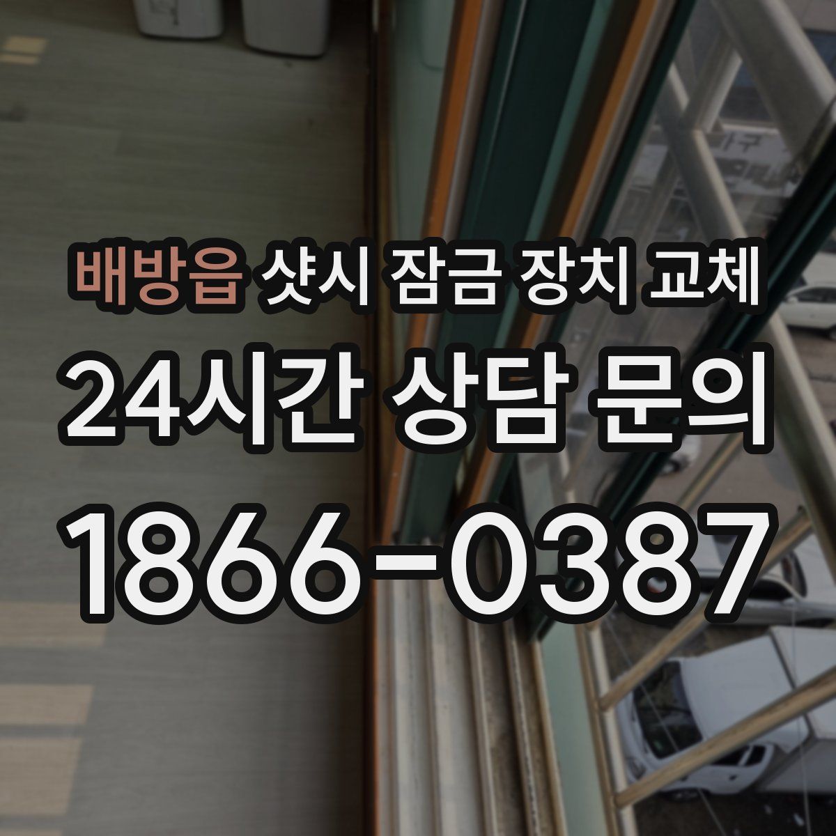 배방읍 샷시 잠금 장치 교체