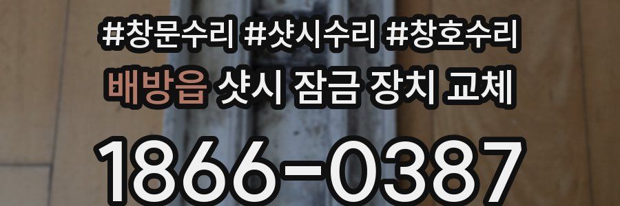 배방읍 샷시 잠금 장치 교체