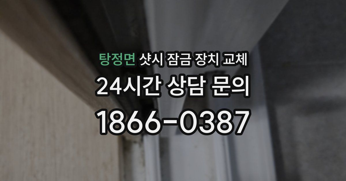 탕정면 샷시 잠금 장치 교체