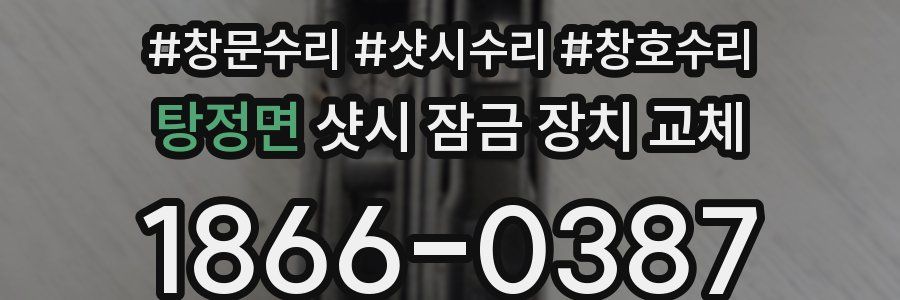 탕정면 샷시 잠금 장치 교체