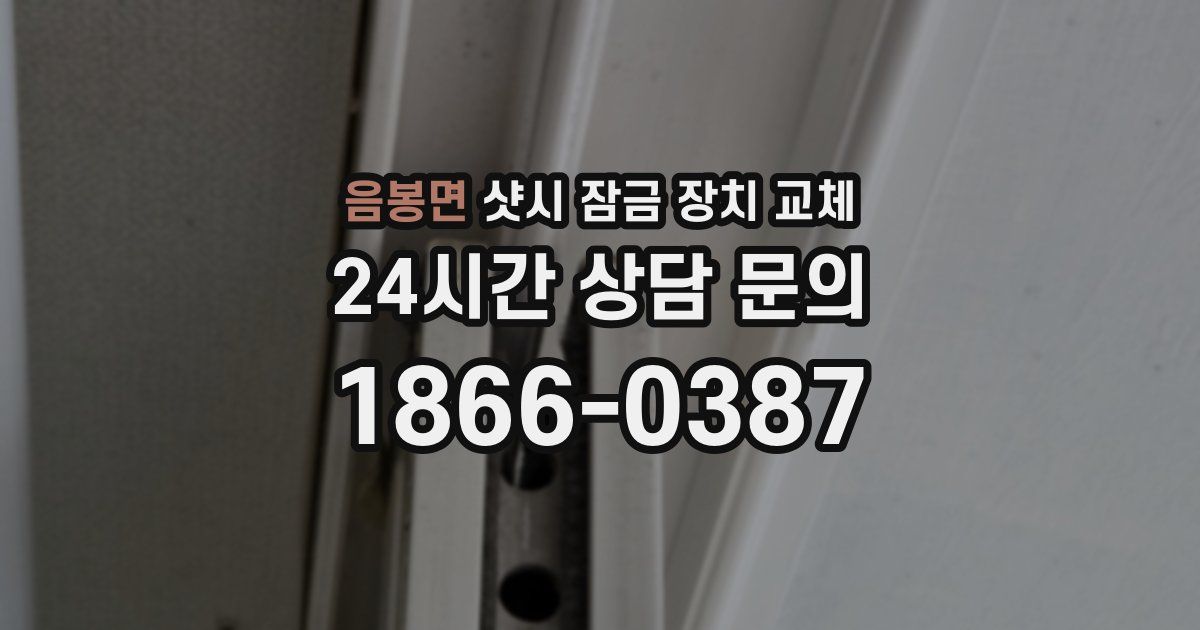 음봉면 샷시 잠금 장치 교체