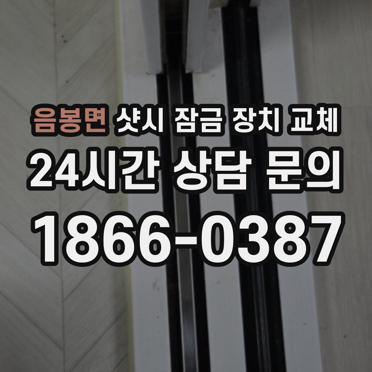 음봉면 샷시 잠금 장치 교체