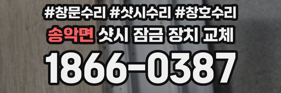 송악면 샷시 잠금 장치 교체