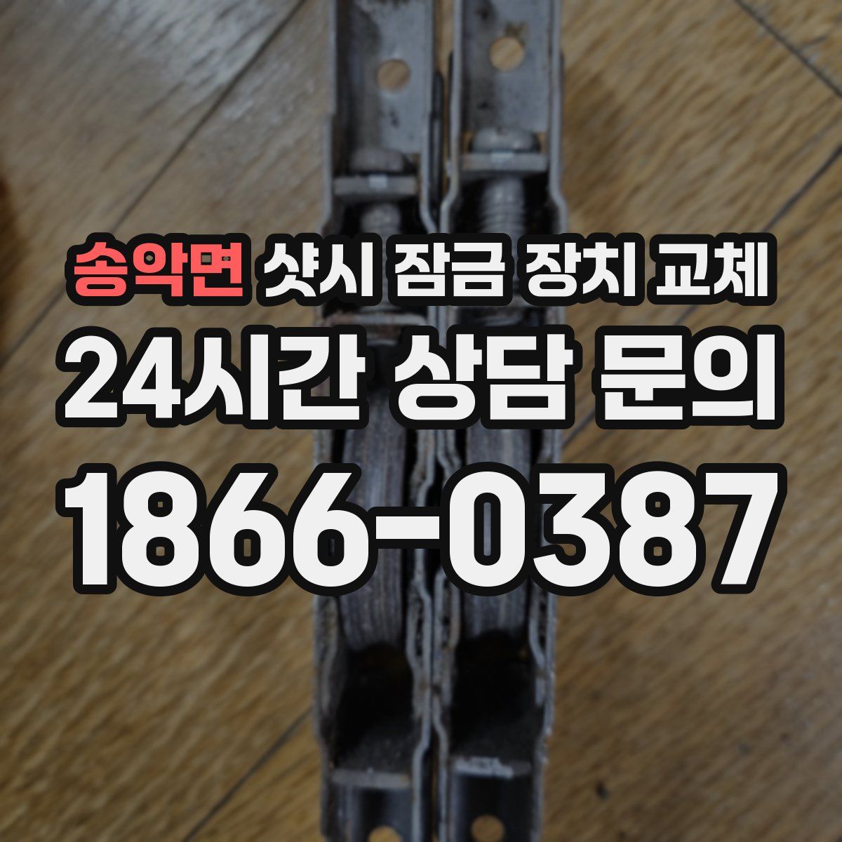 송악면 샷시 잠금 장치 교체