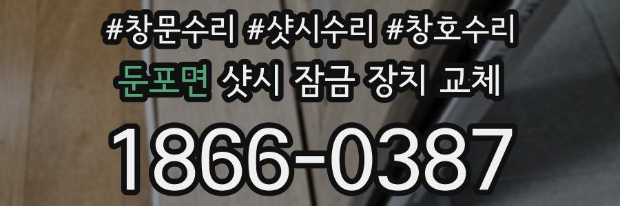 둔포면 샷시 잠금 장치 교체