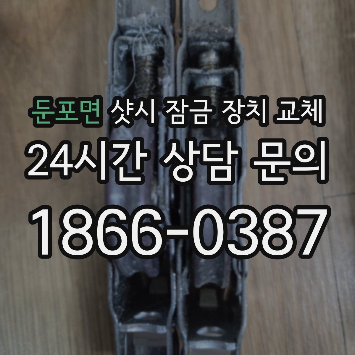 둔포면 샷시 잠금 장치 교체