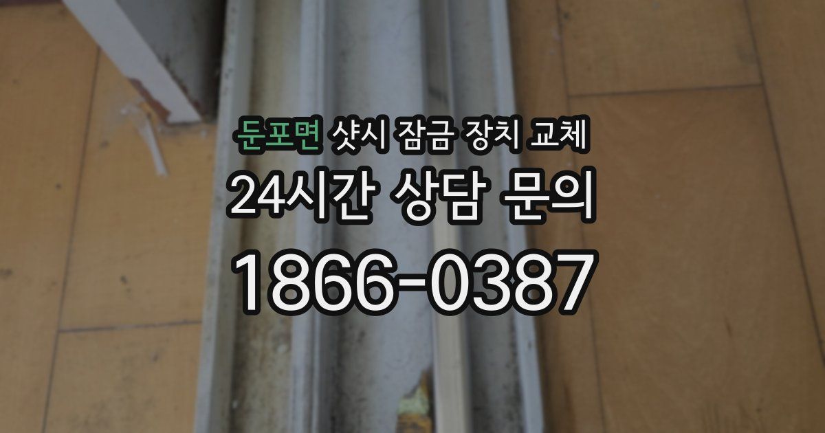 둔포면 샷시 잠금 장치 교체