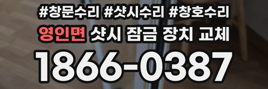 영인면 샷시 잠금 장치 교체