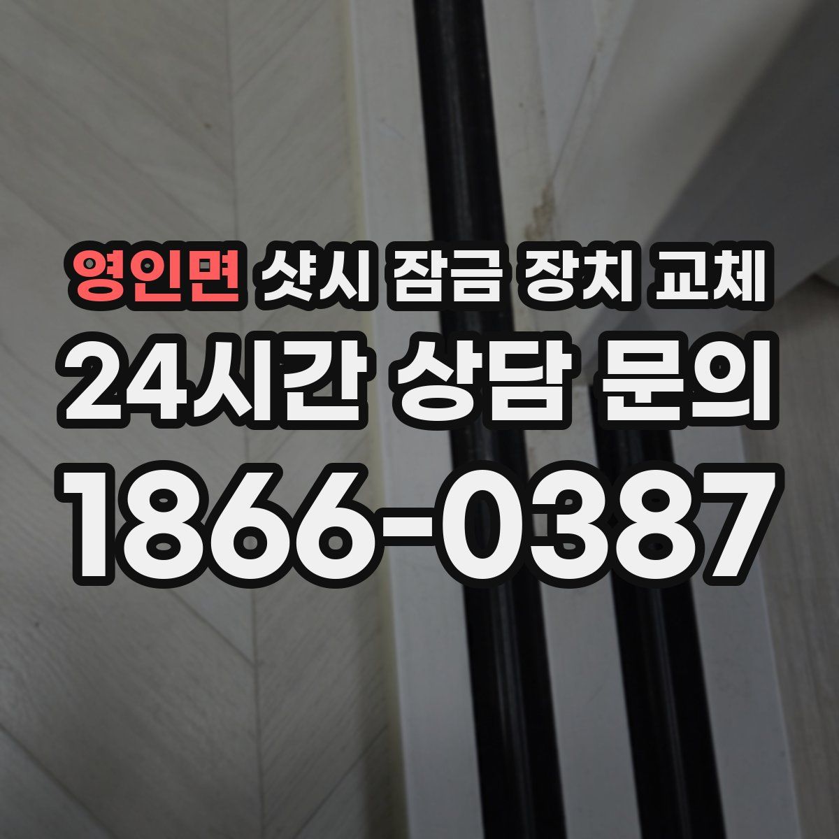 영인면 샷시 잠금 장치 교체