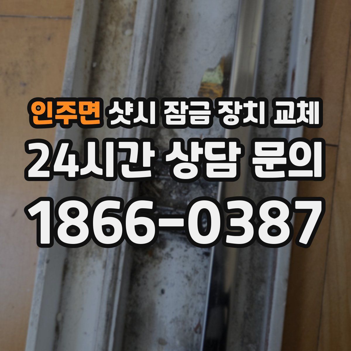 인주면 샷시 잠금 장치 교체