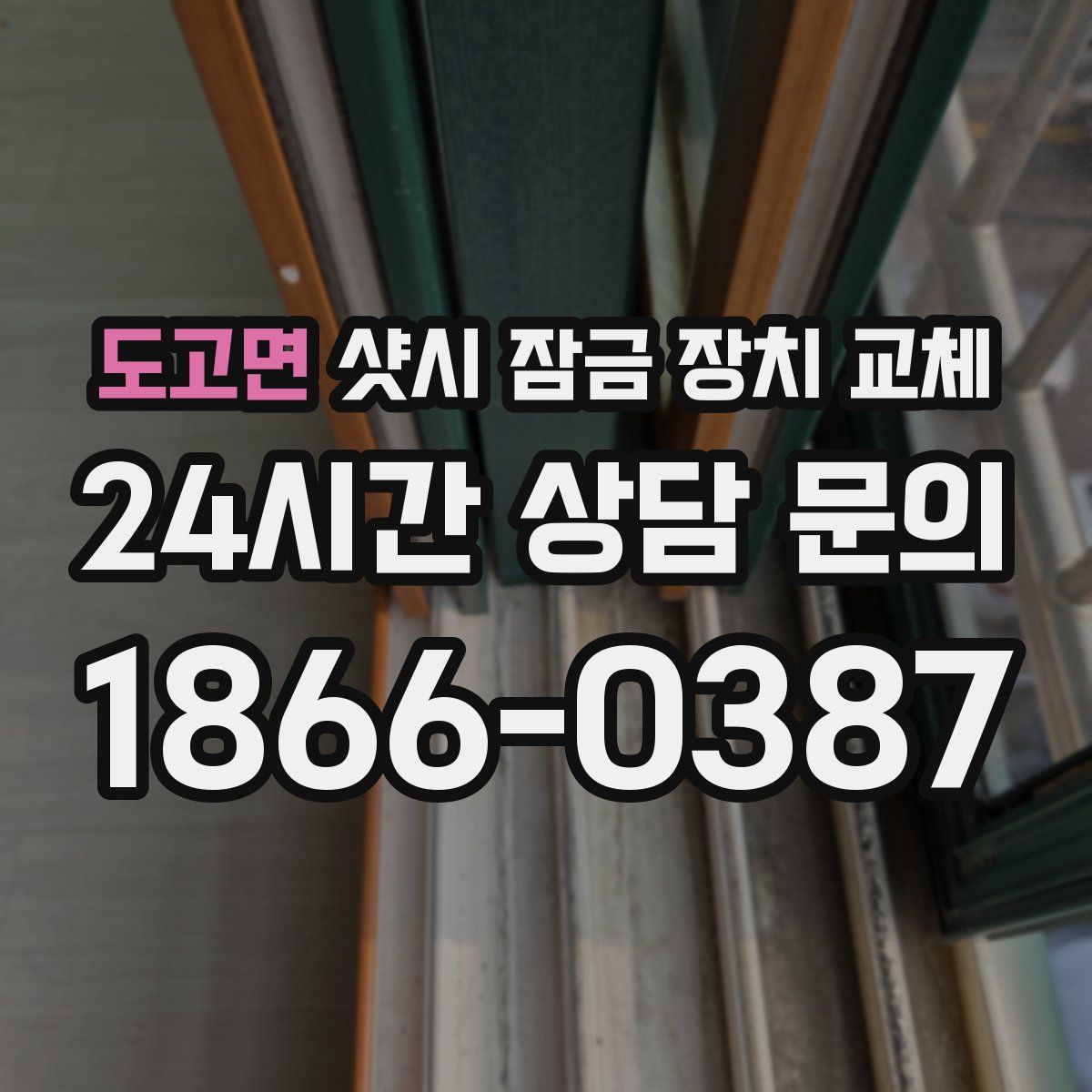 도고면 샷시 잠금 장치 교체