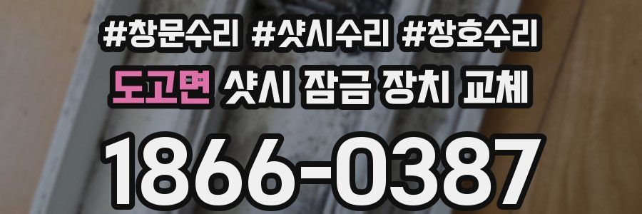 도고면 샷시 잠금 장치 교체