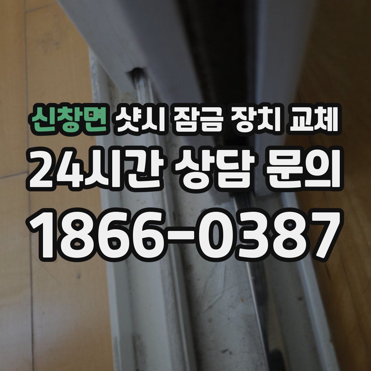 신창면 샷시 잠금 장치 교체