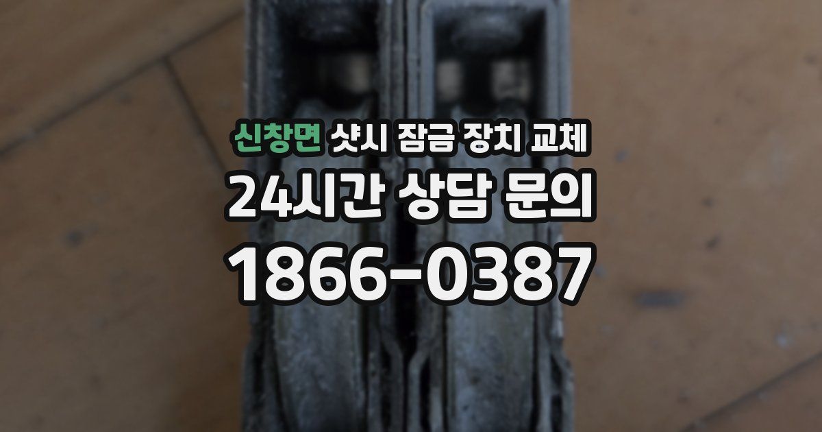 신창면 샷시 잠금 장치 교체