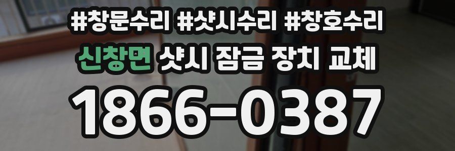 신창면 샷시 잠금 장치 교체
