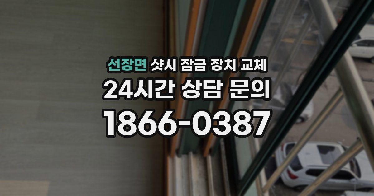 선장면 샷시 잠금 장치 교체